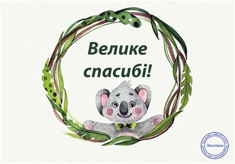 Велике спасибі - написане на листівці
