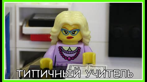 Типичный учитель - Lego Версия (Мультфильм) - YouTube