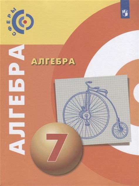 Алгебра. 7 класс. Учебник - купить с доставкой по выгодным ценам в ...