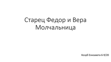 Старец Федор и Вера Молчальница - презентация онлайн