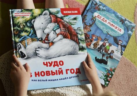 Книга: Чудо в Новый год. Как Белый Мишка нашёл друзей. Полезные сказки ...