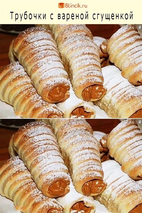 Трубочки с вареной сгущенкой — БЛИНЧИК