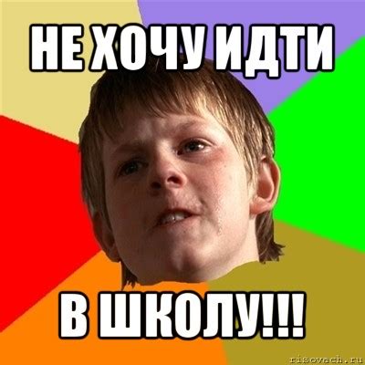 не хочу идти в школу!!!, Мем Злой школьник - Рисовач .Ру
