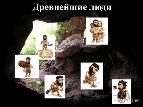 Презентация на тему: "Древнейшие люди. План урока 1. Облик наших ...