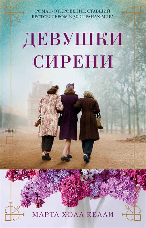 Книга: Девушки сирени. Автор: Келли М.Х.. Купить книгу, читать рецензии ...