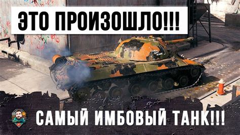 ШОК!!! ОНИ ВСЕ ТАКИ СДЕЛАЛИ ЭТО - САМЫЙ ИМБОВЫЙ ТАНК В WORLD OF TANKS ...