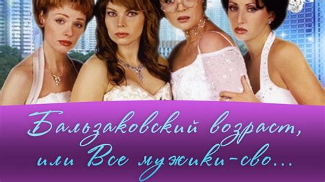 Бальзаковский возраст, или Все мужики сво... {category_serialy_singular ...