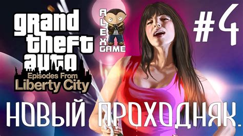 GTA IV: The Ballad of Gay Tony. Новый проходняк. #4 (Русская озвучка ...
