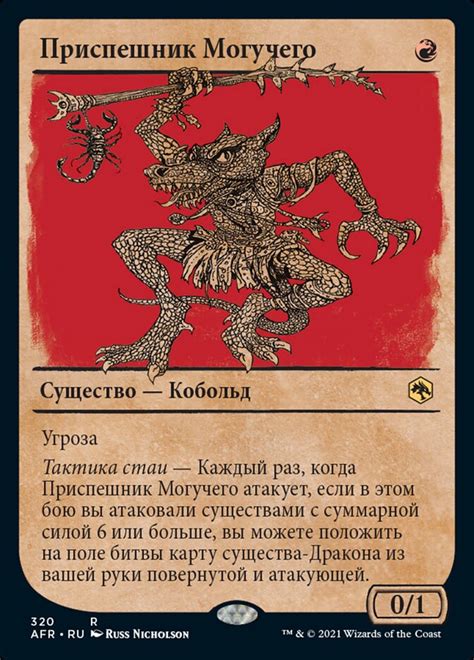 Приспешник Могучего (Minion of the Mighty) · Adventures in the ...