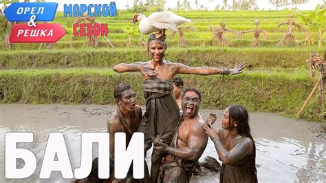 Бали. Орёл и Решка. Морской сезон/По морям - YouTube