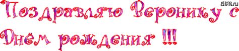 Открытки с Днем рождения, Вероника!