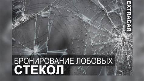 Укрепляем лобовое стекло. Защита от сколов. Бронирование. - YouTube