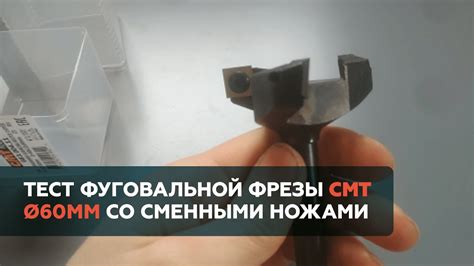 Фуговальная Фреза CMT 663.004.11 со сменными ножами. - YouTube