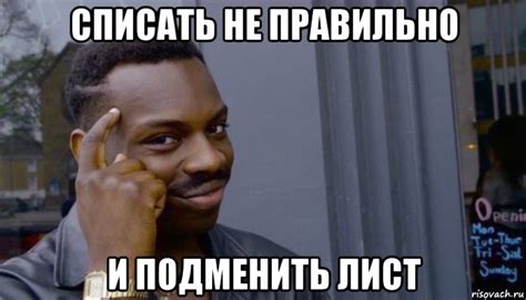 списать не правильно и подменить лист, Мем Не делай не будет - Рисовач .Ру