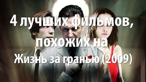 4 лучших фильма, похожих на Жизнь за гранью (2009) - YouTube