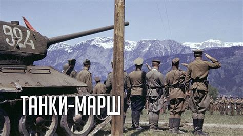 Марш танков ☭ Танковый марш - YouTube