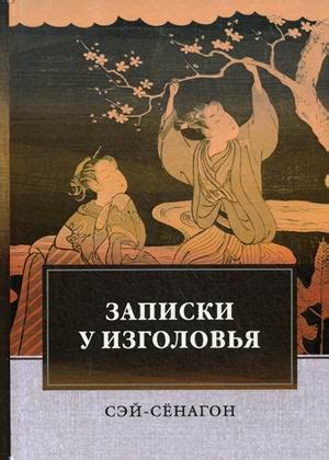 Книга: Записки у изголовья. Автор: Сэй-Сенагон. Купить книгу, читать ...