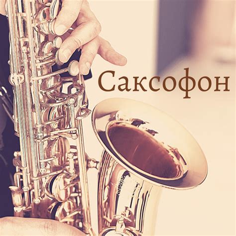 Саксофон – Джаз, Песни о любви - Album by Романтическая музыка для ...