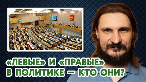 «Правые» и «левые» в политике. О YouTub’е и политике толерантности ...