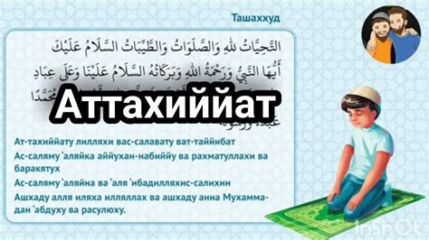 Аттахиййот | Ташаххуд | Tashahhud | Attahhiyot duosi - YouTube