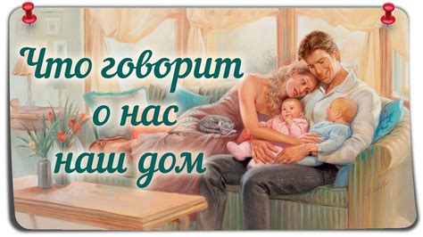 Что говорит о нас наш дом - YouTube