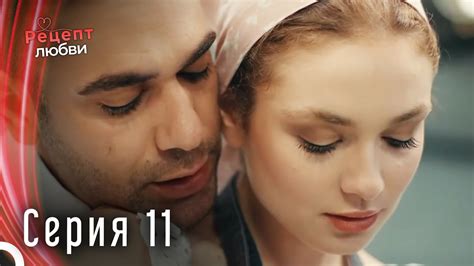Рецепт любви серия 11 - YouTube