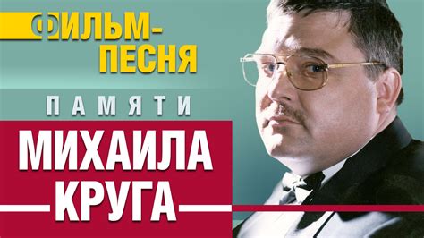 МИХАИЛ КРУГ - ФИЛЬМ -ПЕСНЯ - YouTube