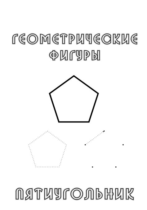 Раскраска Пятиугольник | Раскраски Геометрические фигуры