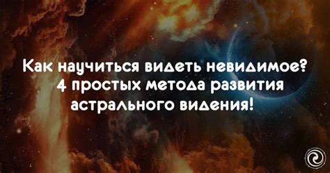 Как научиться видеть невидимое? 4 простых метода развития астрального ...