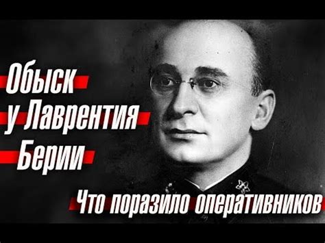 Обыск у Лаврентия Берии: что поразило оперативников - YouTube