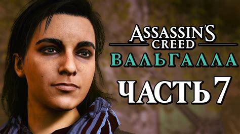 Assassin's Creed Valhalla [Вальгалла] Прохождение [4K] — Часть 7 ...