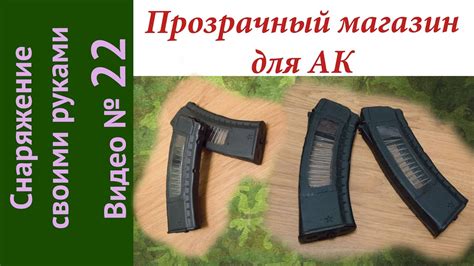 Прозрачный магазин для АК. Своими руками. - YouTube