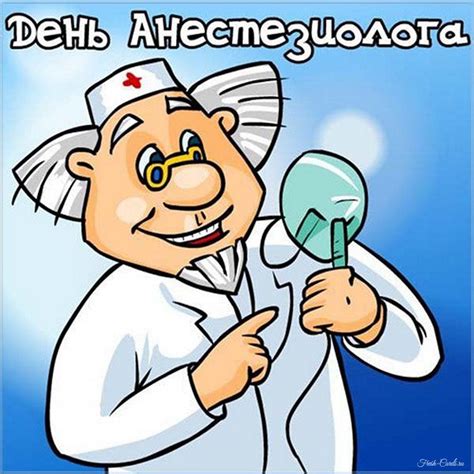 Открытки с Днем анестезиолога