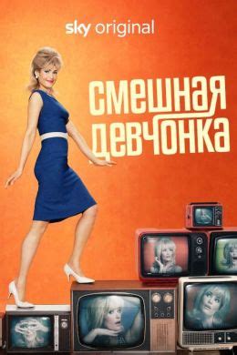 Смешная девчонка (сериал, 2023, 1 сезон) — Фильм.ру