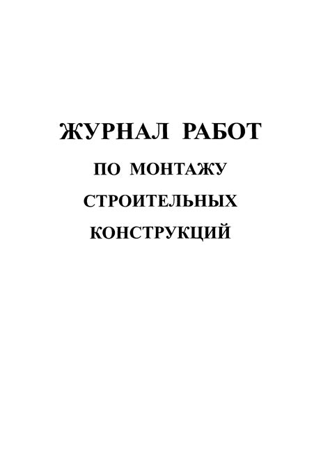 Скачать Журнал работ по монтажу строительных конструкций