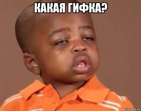 какая гифка? , Мем Какой пацан (негритенок) - Рисовач .Ру