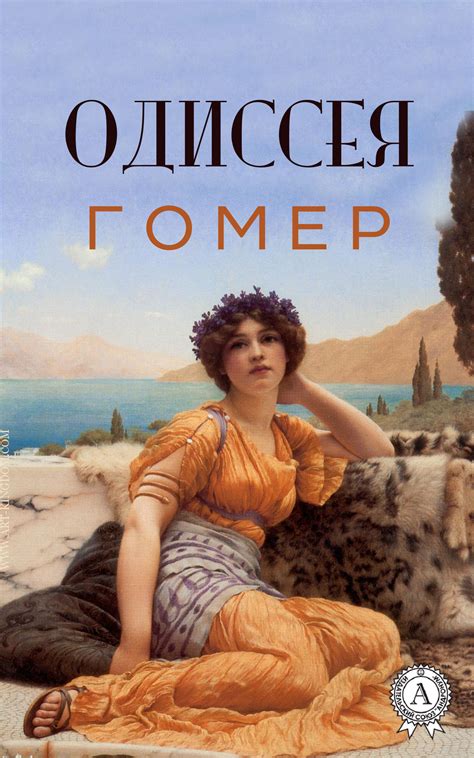 Одиссея (с иллюстрациями), Гомер – скачать книгу в fb2, epub, pdf на Литрес