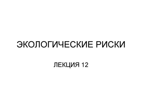 Экологические риски. (Лекция 12) - презентация онлайн