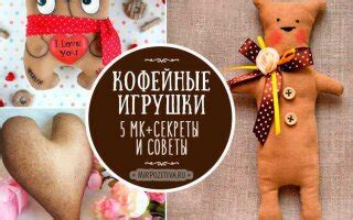 Кофейные игрушки своими руками