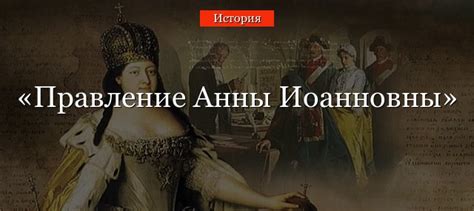 Правление Анны Иоанновны – кратко характеристика и итоги деятельности ...