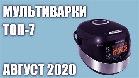 ТОП—7. Лучшие мультиварки. Рейтинг на Август 2020 года! - YouTube
