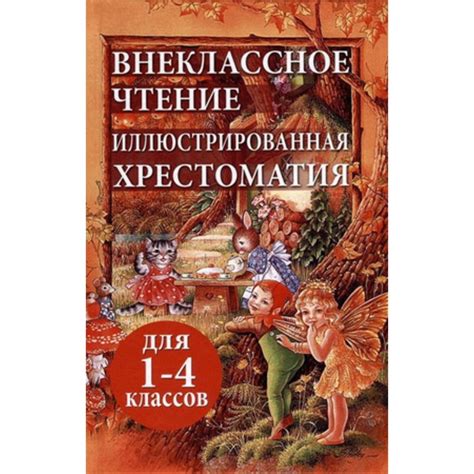 Внеклассное чтение. Иллюстрированная хрестоматия. 1- 4 класс (9873067 ...