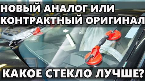 Какое лобовое стекло лучше НОВЫЙ АНАЛОГ или КОНТРАКТНЫЙ ОРИГИНАЛ - YouTube