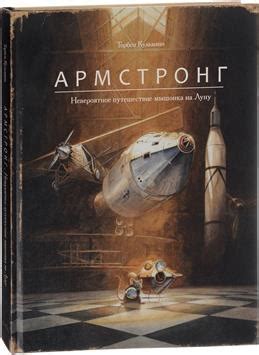 Книга "Армстронг. Невероятное путешествие мышонка на Луну" Кульманн Т ...