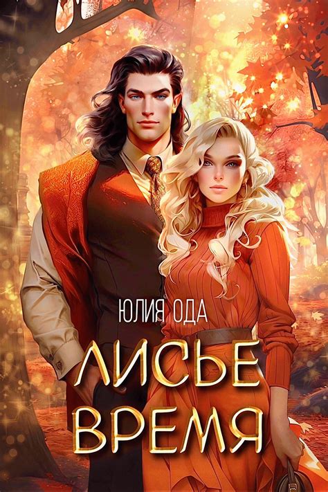 Лисье время | Юлия Ода. Глава Глава первая, страница 1 читать книгу ...