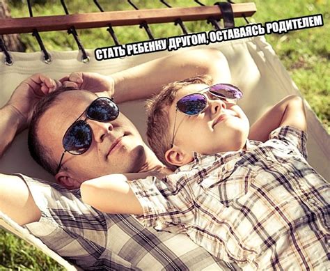 КАК СТАТЬ РЕБЕНКУ ДРУГОМ, ОСТАВАЯСЬ ПРИ ЭТОМ ЕГО РОДИТЕЛЕМ? | Папа Онлайн