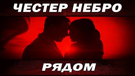 Честер Небро - Рядом - YouTube