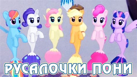 Играем с морскими пони - My Little Pony в дополненной реальности - YouTube