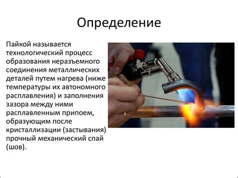 Определение пайка - презентация онлайн