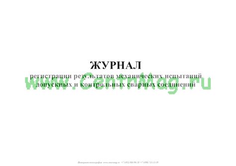 Журнал регистрации результатов механических испытаний допускных и ...
